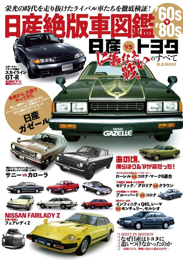日産絶版車図鑑 60's～80's (M.B.MOOK) | マガジンボックス |本 | 通販